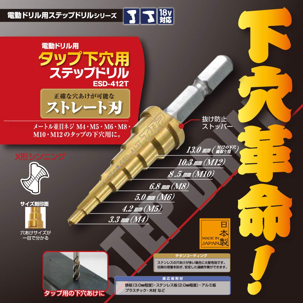 Top Hexagonal Shank for Electric Drill Step Drill for Tap Pilot Hole Tsubame Sanjo Made In Japan (TOP) ESD-412T