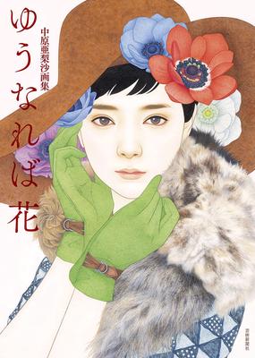 Arisa Nakahara Art Collection: Yuu Ba Hana