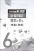 Calculation Diary for 6th Graders, Mathematics, New Exercises for Junior High School Entrance Exams (Study Club Highlighter Included) 2026 Edition
