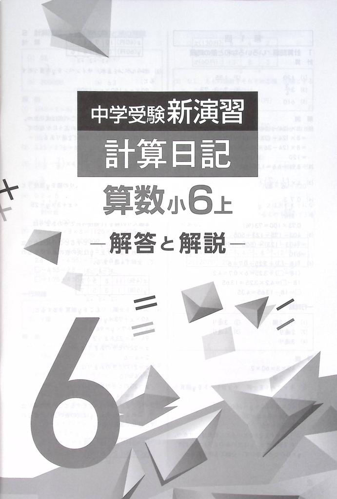 Calculation Diary for 6th Graders, Mathematics, New Exercises for Junior High School Entrance Exams (Study Club Highlighter Included) 2026 Edition