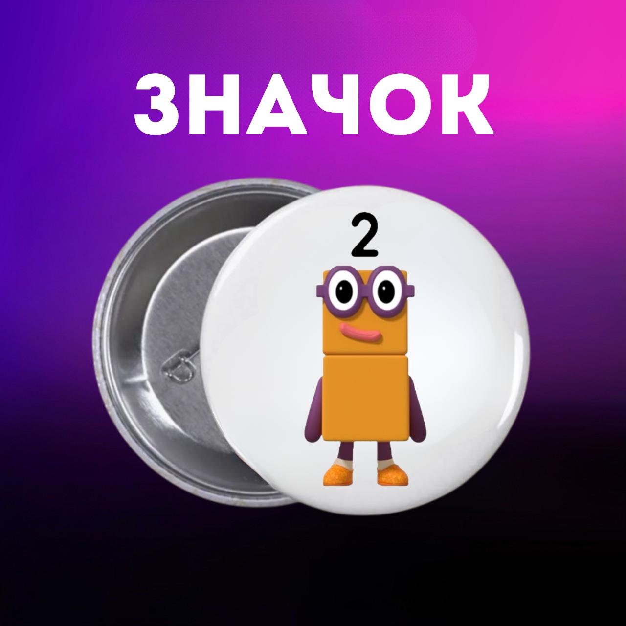 

Значек Намбер Блокс Numberblocks на булавке на рюкзак 44 мм 1 шт 44 різнокольоровий