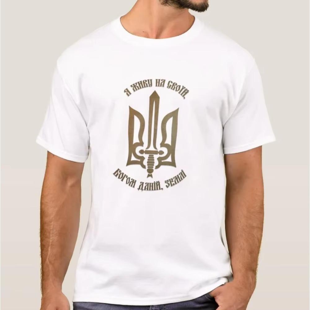 

Я живу на їхній Богом даній землі. Українська футболка з тризубом. Літня бавовняна футболка унісекс з коротким рукавом і круглим вирізом New S-3XL XXXXXL білий
