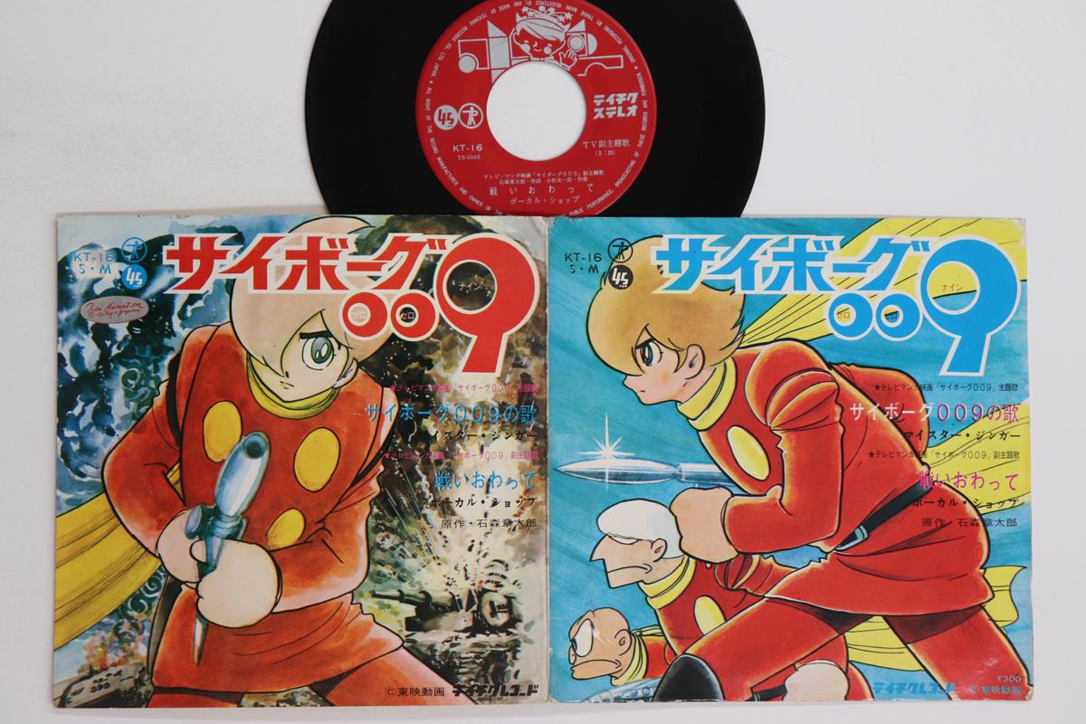 7-дюймовая пластинка АНИМЕ Cyborg 009 No Uta Tatakaiowatte KT16 TEICHIKU 1968 Япония АнимеИгра Использованная