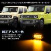 OPPLIGHT Jimny LED Side Marker, Turn Signal, Jimny JB64, Jimny Sierra JB74, Marker Lamp,