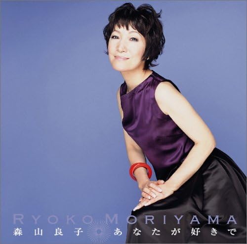 

CD RYOKO MORIYAMA - Anata ga sukide Japan ObiJapanese Pop/Rock Used