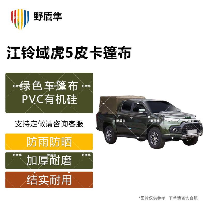 ПВХ чехол для пикапа Wild Shield Falcon Jiangling Yuhu 5