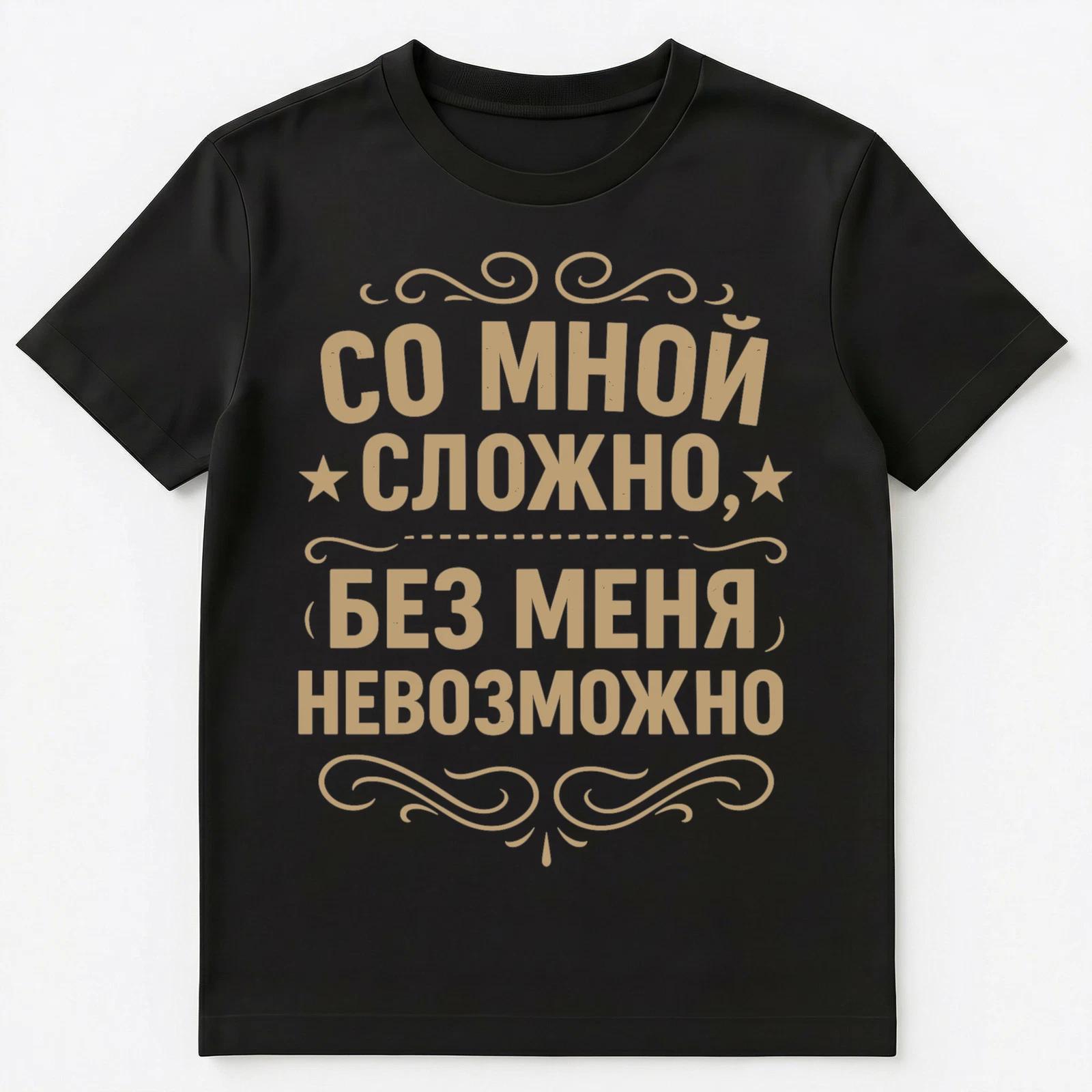 Difficult With Me Impossible Without Me Funny Russian Unisex T-Shirt S