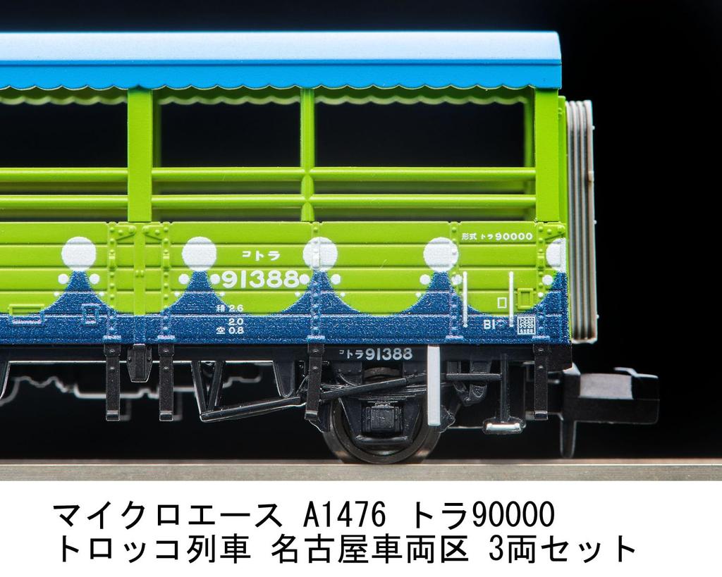 MicroAce N gauge Tora90000 trolley Nagoya Vehicle model freight car train, Depot, 3-car set, A1476, railroad,