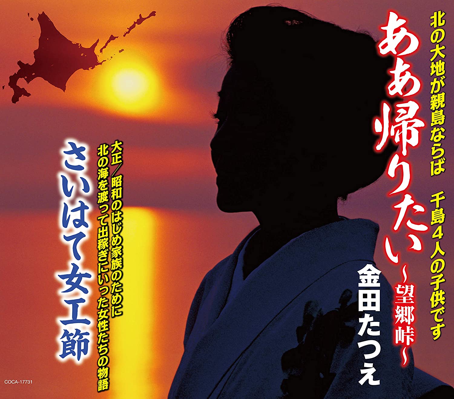 

CD TATSUE KANEDA, NAOTO TAKAHASHI; TOS - Aa kaeritai-boukyou touge- COCA17731 Japan ObiJapanese Enka Used