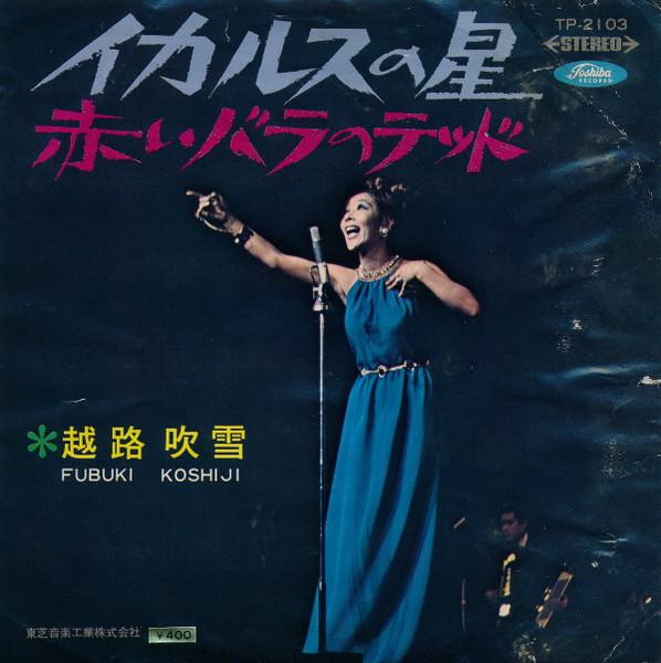 7inch Record KOSHIJI BLIZZARD - Icarus no hoshi / Akai rose no Ted TP2103 TOSHIBA 1969 Japan Japanese Pop/Rock Used
