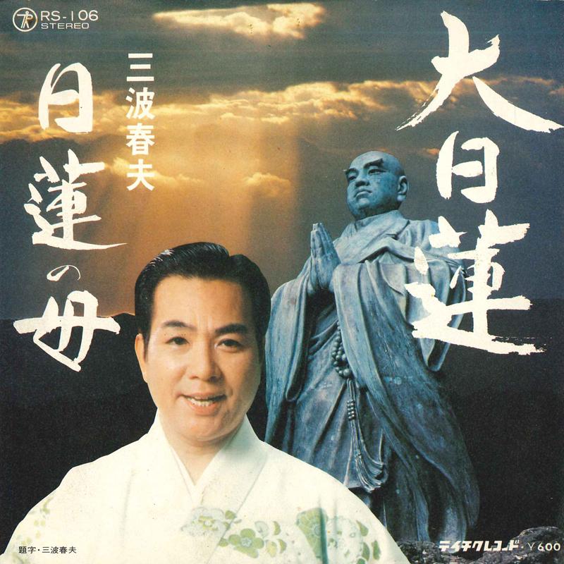 

7inch Record HARUO MINAMI - Dainichiren / Nichiren no haha RS106 TEICHIKU Japan Japanese Enka/Traditional Used