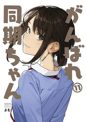 Ganbare Douki-chan 11 Yomu Full Color Comic Yomu Bookstore Final Volume