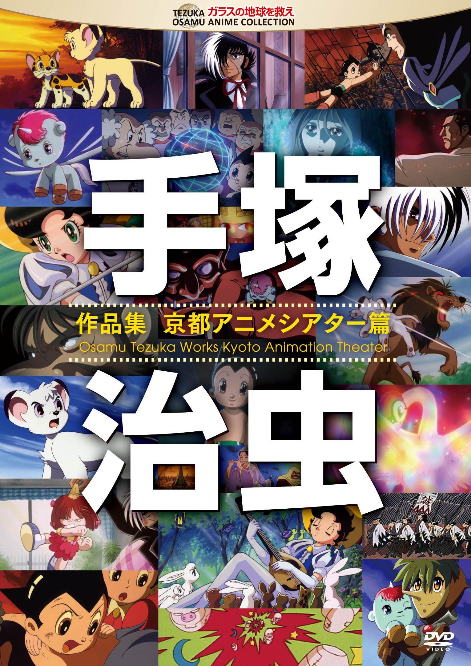 

Osamu Tezuka Works Kyoto Anime Theater Edition - - [DVD]