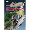 All About Juniper Collection Practical Examples Packed Techniques Enjoying Useful Both Bonsai Beginners Veteran Enthusiasts (KB Mook)