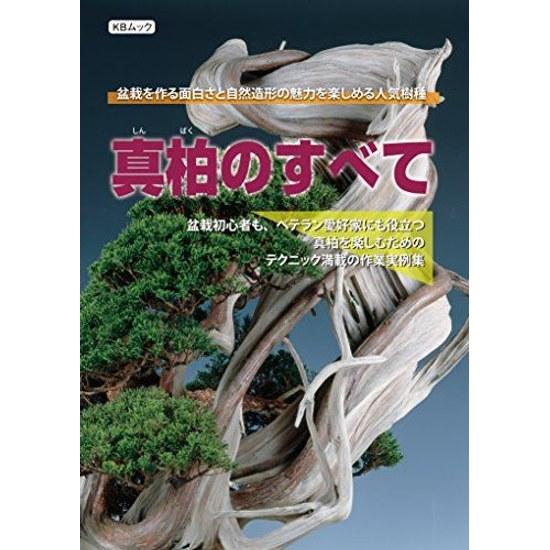 All About Juniper Collection Practical Examples Packed Techniques Enjoying Useful Both Bonsai Beginners Veteran Enthusiasts (KB Mook)