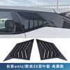 For Changan Oshan Z6 UNI-Z   Rear Triangle Window Louver Trim Carbon Fiber Black Warrior Styling Rear Side Spoiler Trim