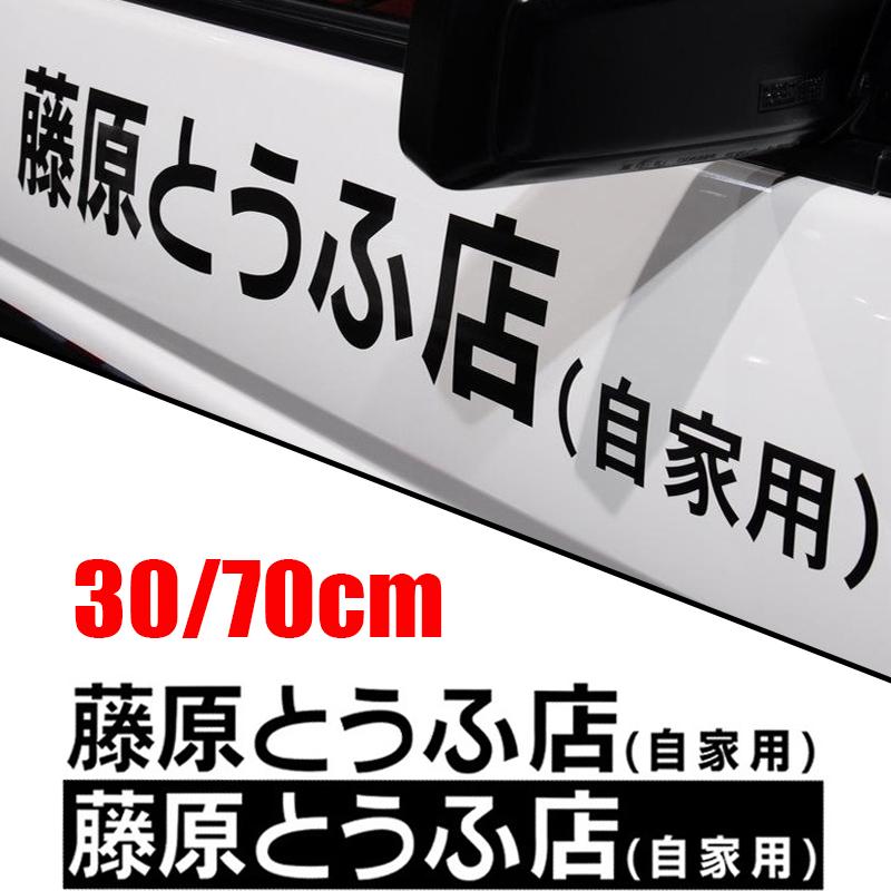 Car Sticker JDM Japanese Kanji Initial D Drift Cool Style Fashion Fujiwara Tofu Shop Stickers Decals Decor Auto Exterior Parts