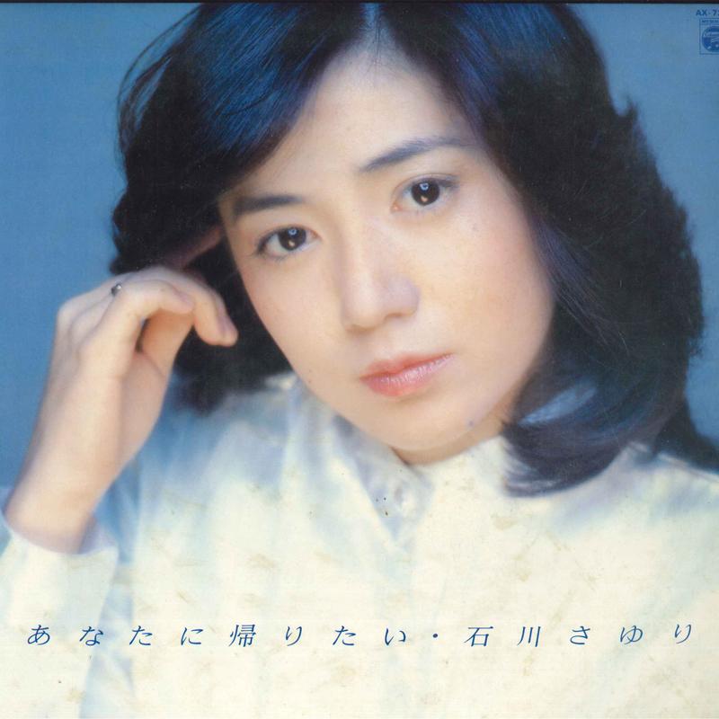 LP Record SAYURI ISHIKAWA - Anata Ni Kaeritai AX7229 COLUMBIA 1980 Japan Obi Japanese Enka/Traditional Used