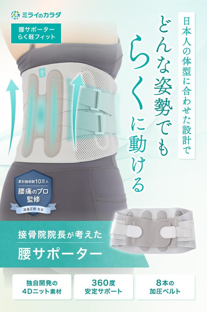 Mirai no Karada Chiropractic Clinic Director-Supervised Lumbar Support Belt, Lightweight, Corset, Comfortable Fit, Won't Show Through Clothing, for Me
