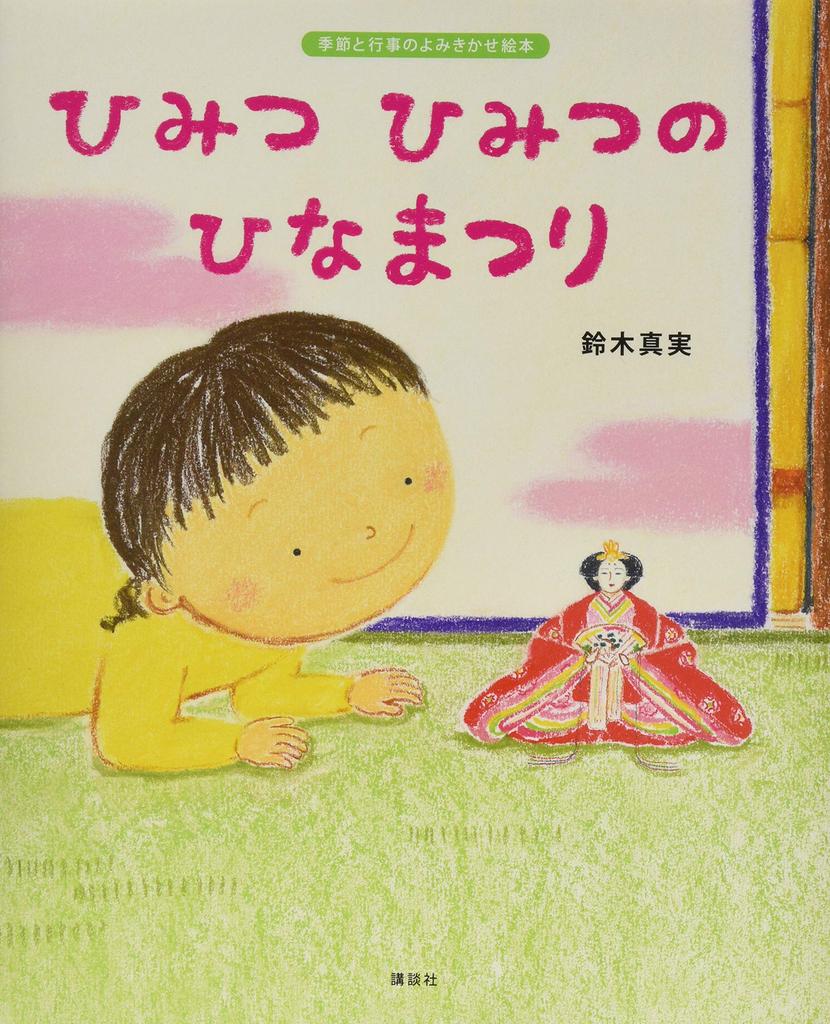 Secret Hinamatsuri Original Picture Seasonal and Event Reading Picture Secret, (Kodansha's Book, Book)