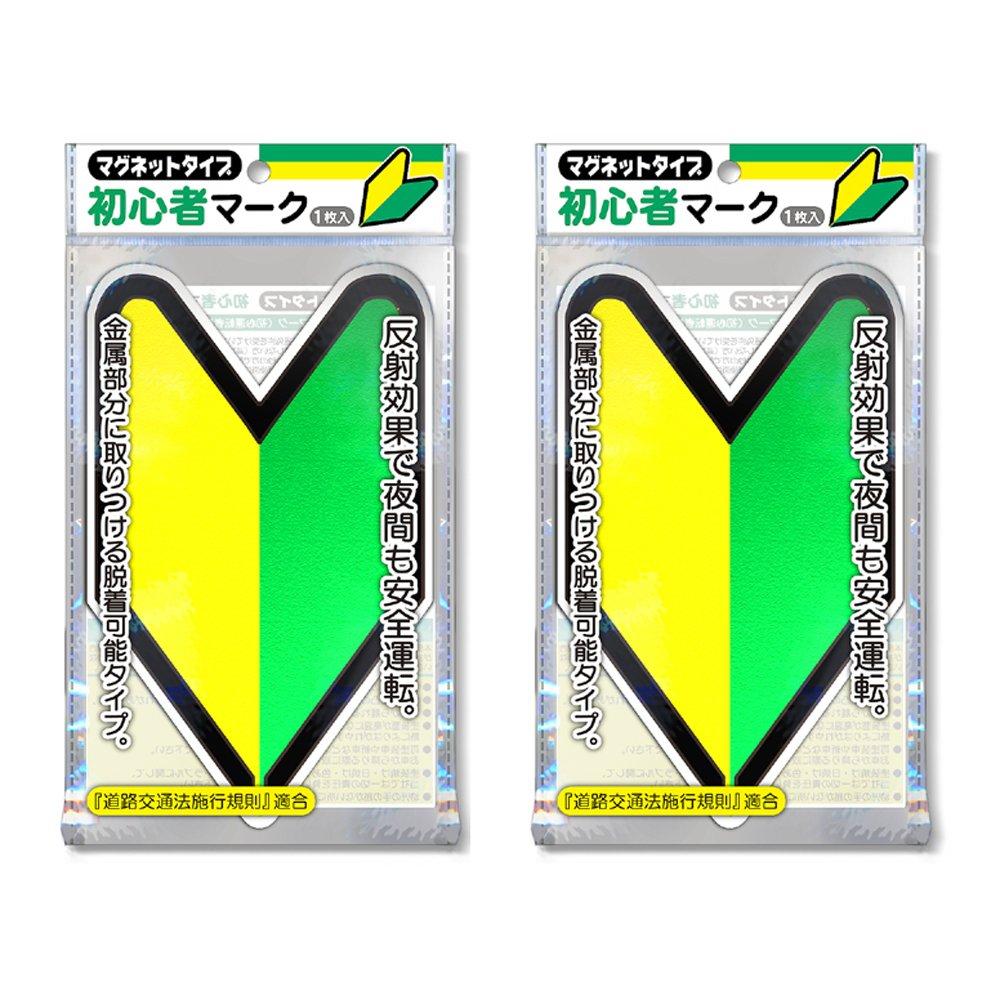 Nakatoshi Sangyo Beginner Mark (Magnet Type/Reflective Mark), Set of 2