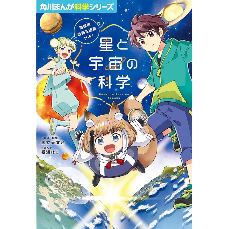 Kadokawa Manga Science Series: The Science of Stars and Space - Save Earth from Crisis!