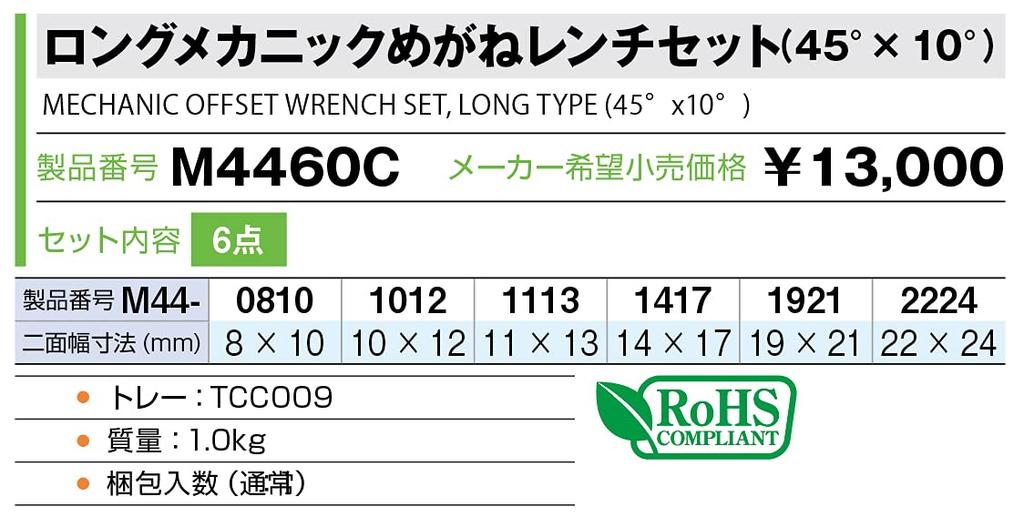 TONE Long Mechanic Combination Wrench Set x M4460C (45° 10°) (6 pieces)