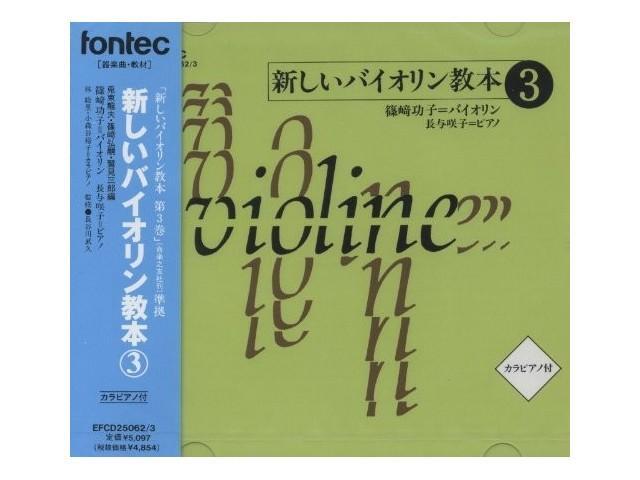

Isao Shinozaki New violin textbook (3) [CD] EFCD-25062 Music teaching materials