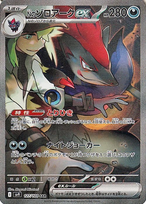

Pokemon Card Game SV SV9 Expansion Pack Battle Partners Zoroark ex SAR Pokemon Card Evil 1 Evolution I N s (127/100)