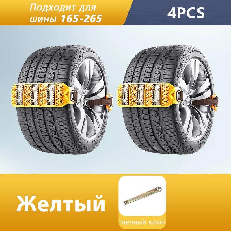

SEAMETAL Car Anti-skid Chain Suitable Tire Size 165mm-265mm Adjustable Car Snow Chains Universal Emergency Chain Tire No Damage 4pcs жёлтый