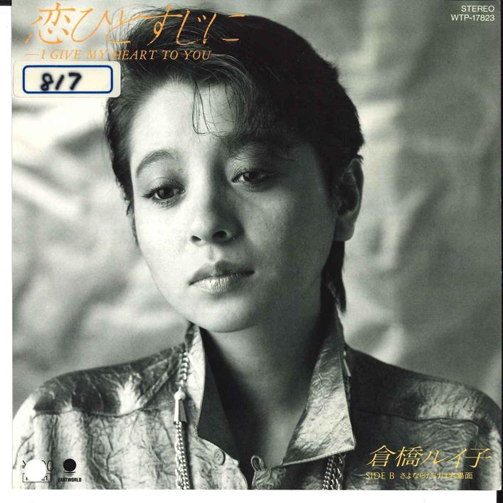 

7-дюймовая пластинка RUIKO KURAHASHI - Koi hitosujini -i Give My Heart To WTP17823 EASTWORLD 1986 Япония Японская поп/рок Б/У