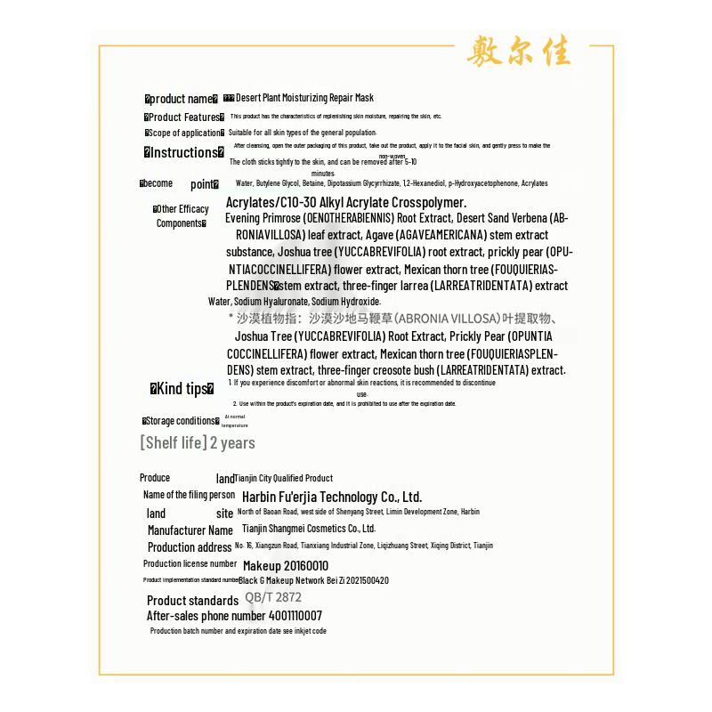 Fu Er Jia Desert Plant Hydrating Repair Mask