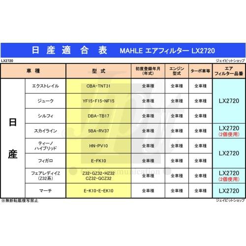 Nissan Air Filter Air Cleaner X-Trail Juke Sylphy Tino Figaro March Skyline Fairlady Z MAHLE Mahle LX2720 AY120-NS022 AY120-NS035 16546-30P00 16546-17