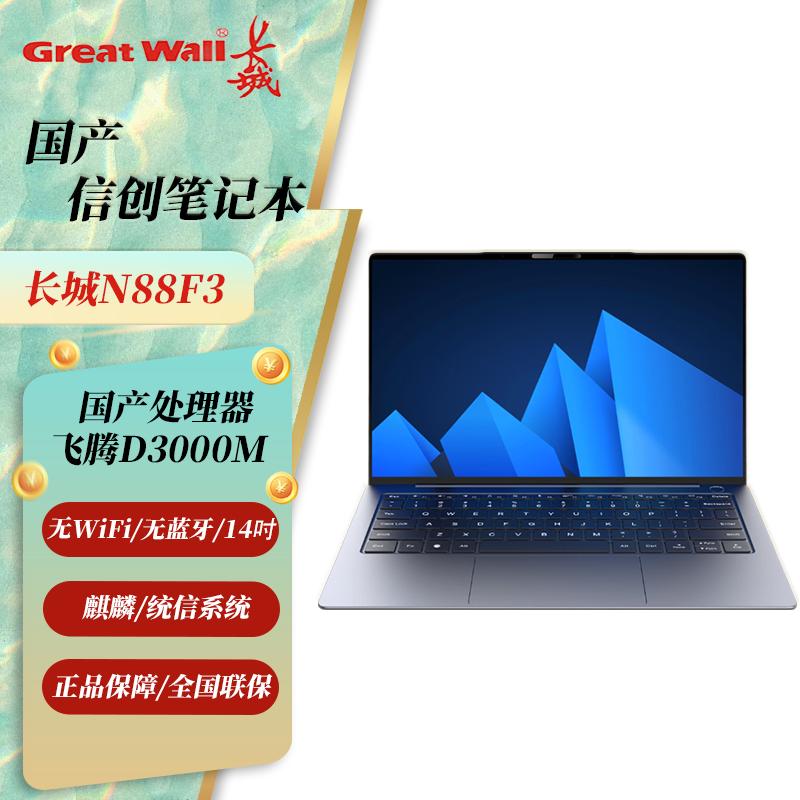 

Great Wall N88F3 14-inch Phytium D3000M Laptop (CN version) Trial Kylin V10