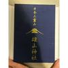 Used Oyama Shrine Goshuin Book and Goshuin Stamp Set