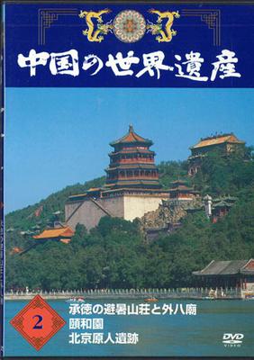 DVD MOVIE - China's World Heritage 2 Chengde Su YQNB02 U-CAN Japan Movies & DVD Used