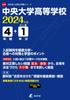 Chuo University High School 2024 [Past Questions 4 + 1 Year] (High School Entrance Exam Past Questions Series A19)