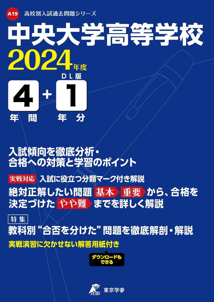 Chuo University High School 2024 [Past Questions 4 + 1 Year] (High School Entrance Exam Past Questions Series A19)