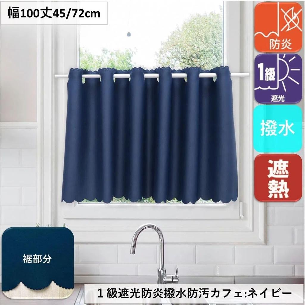 cafe small window UV room coffee 1 piece width 100cm x length 15225 Flame-retardant curtain, first-class light-blocking, water-repellent, curtain,