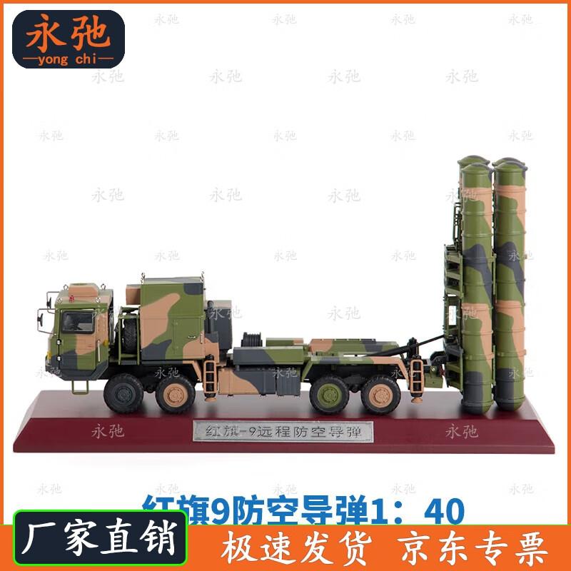 Yongchi 1:40 Hongqi-9 Air Defense Missile Vehicle Alloy Model