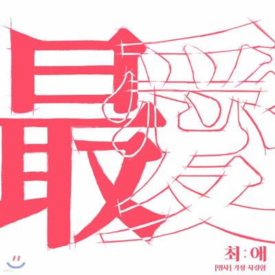 Lee Dong-soo - Favorite