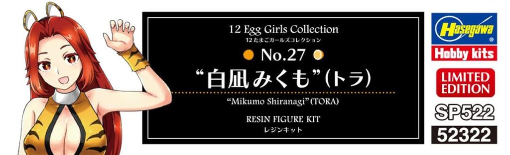Hasegawa Egg Girls Collection 27 Shironagi Mikumo Unpainted Resin Kit SP522 1/12 No. (Tiger)