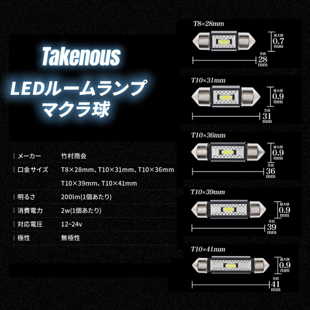 Takenous Takemura Shokai Hiace Room Lamp, Interior Light, Interior Light, LED Bulb, 12 V,