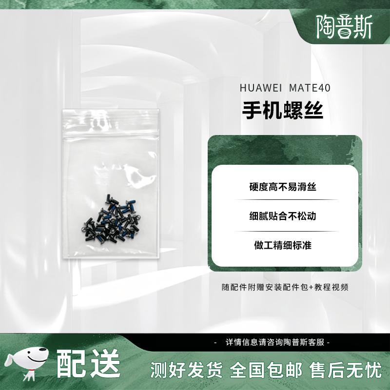Huawei Mate40 Phone Replacement Screw