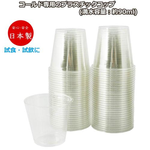 Artnap Petit Clear Plastic Cups, 90ml, Made in Japan, 60 Cups per Pack (2 Packs), Total 120 Cups, P-9060