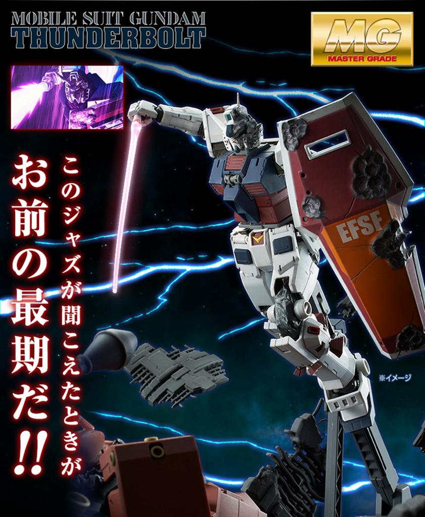 Bandai MG Full Armor Gundam THUNDERBOLT Last Session Online Shop 2388841 1/100 [GUNDAM Version] Ver. (Hobby Exclusive)