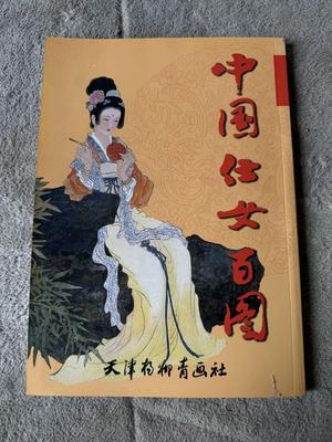 [USED] Chinese Tattoo Artist's Art Collection: 100 Figures of the Serving Women of China