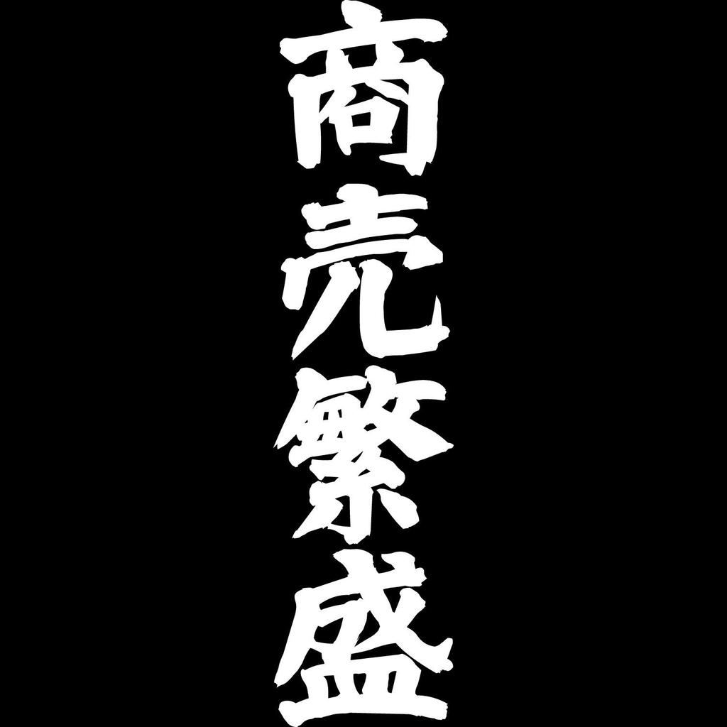 Minami funny Bring bamboo grass people can wear this to the Toka Ebisu festival Japanese Funny White S size Horie's t-shirt "Business Prosperity"