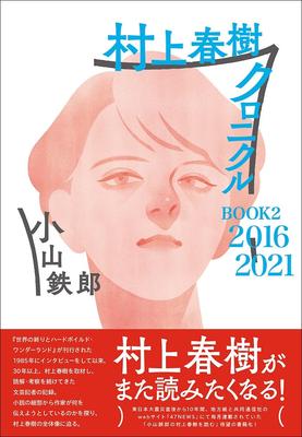 The Murakami Haruki Chronicles BOOK2 2016~2021