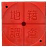 RIPRO 30-Square High-Plastic Boundary Stakes, Delta Mini 30 (Red), Plate-kun Type P-2 (Cadastral Survey), 50 Stakes Per Box